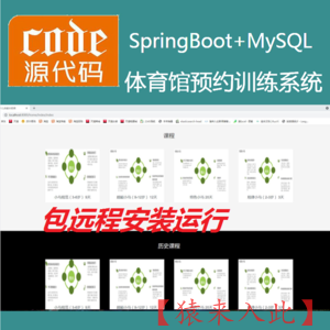 【包远程安装运行】：SpringBoot+MySql体育训练在线课程预约系统源码运行视频+包运行+开发文档（参考论文）
